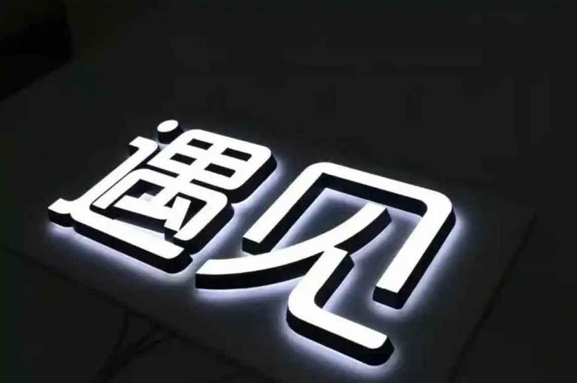 迷你发光字